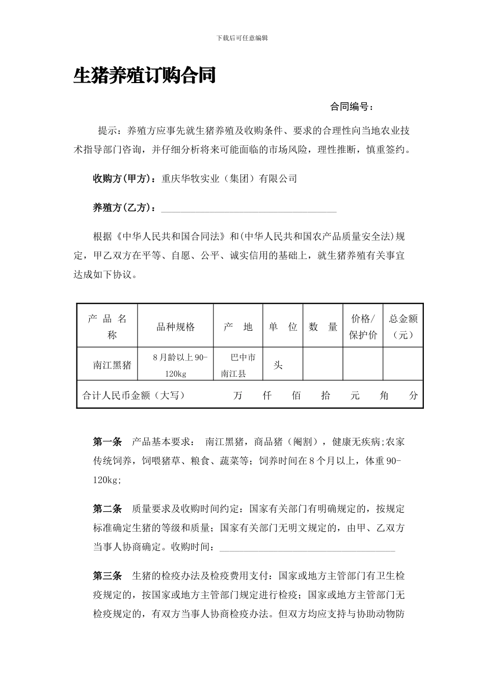 生猪养殖订购合同_第1页