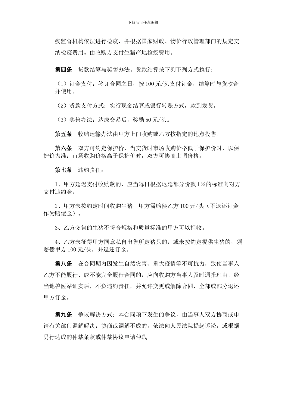 生猪养殖订购合同_第2页