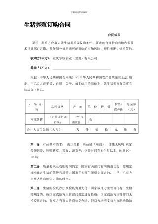 生猪养殖订购合同