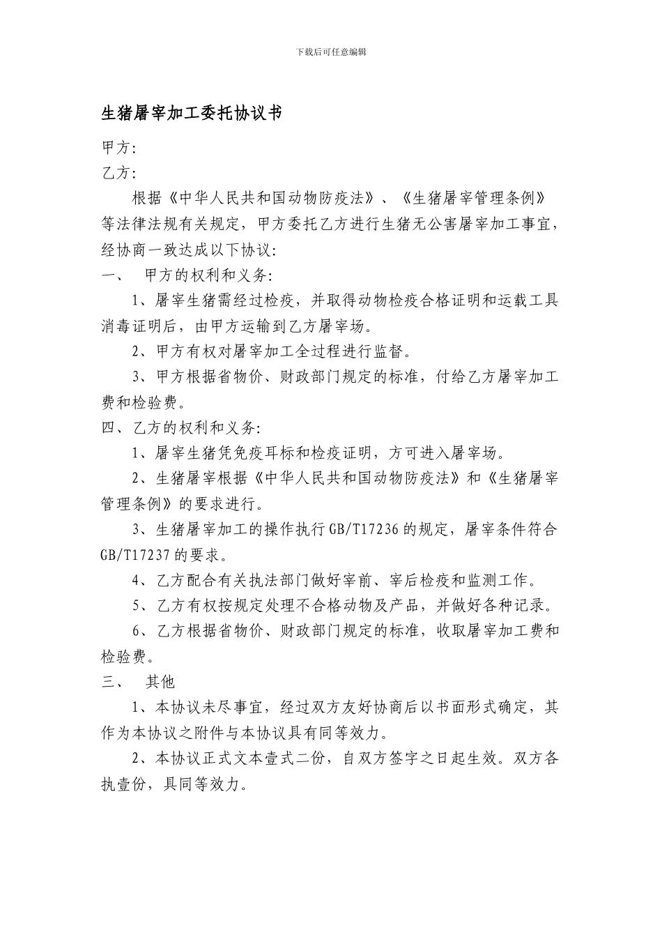 生猪屠宰加工委托协议书_第1页