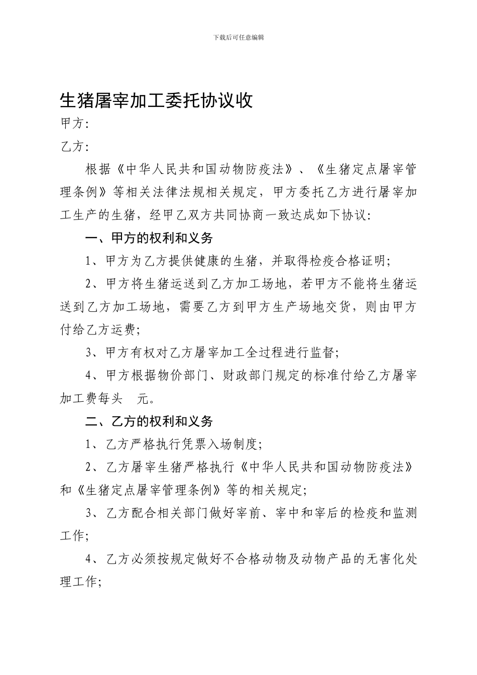 生猪屠宰加工委托协议收_第1页