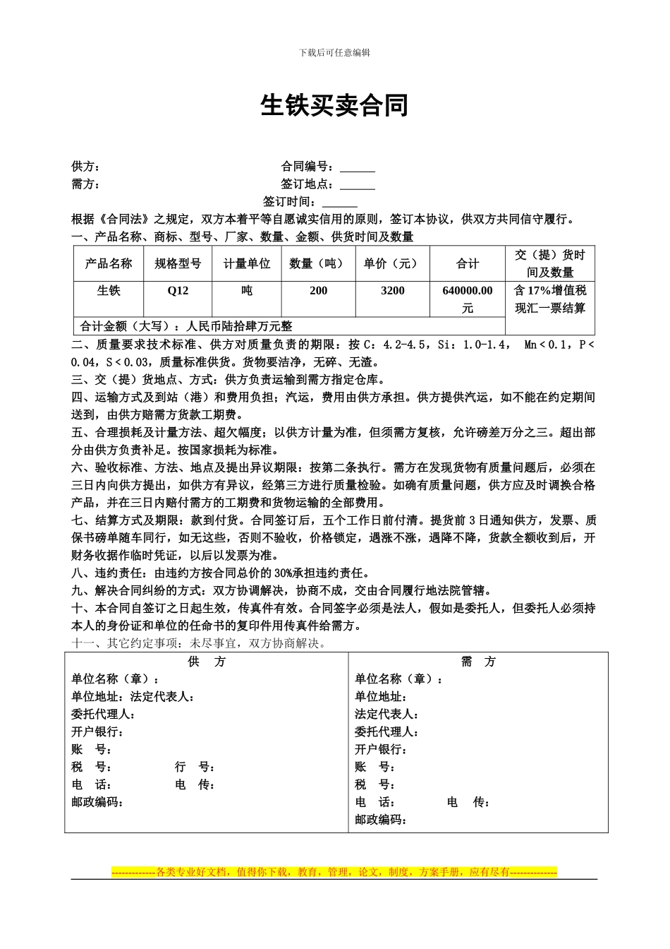 生铁工矿产品购销合同_第1页