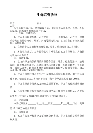 生鲜联营协议