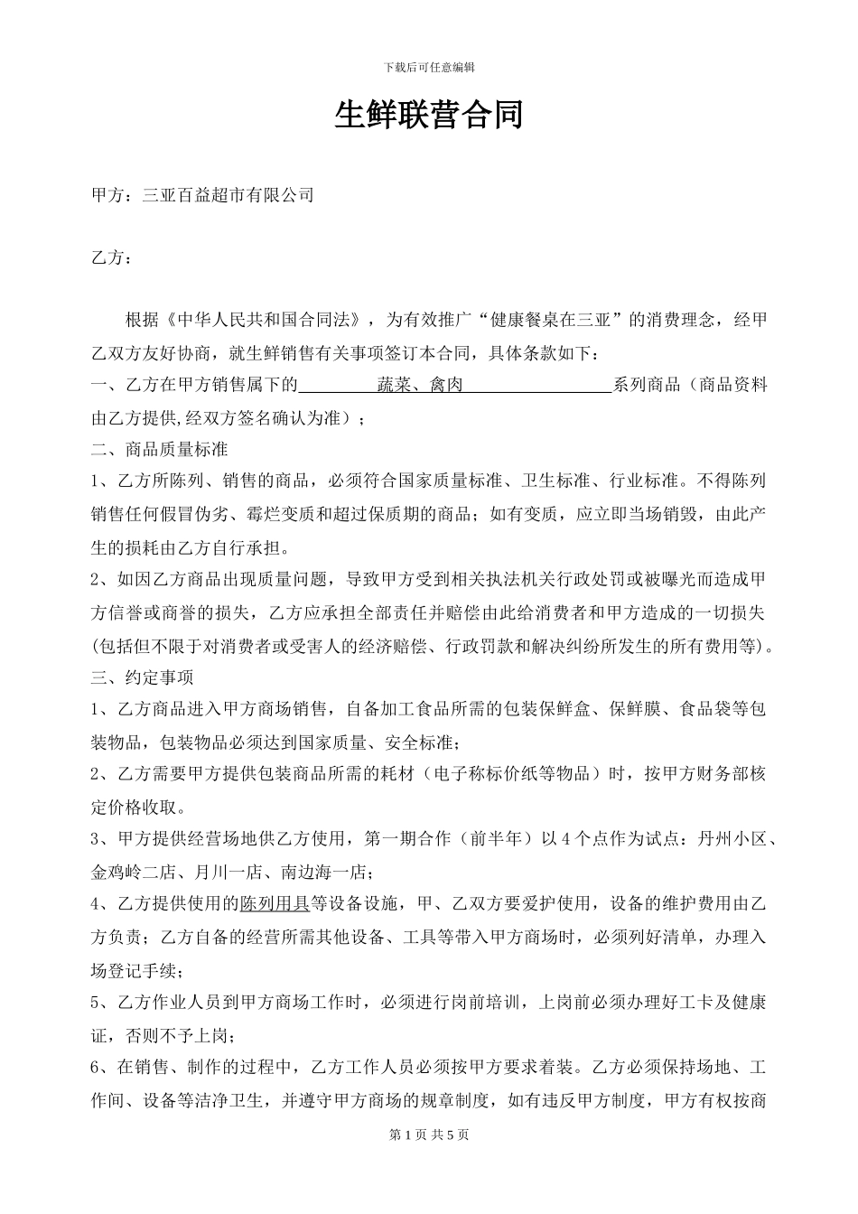 生鲜联营合同_第1页