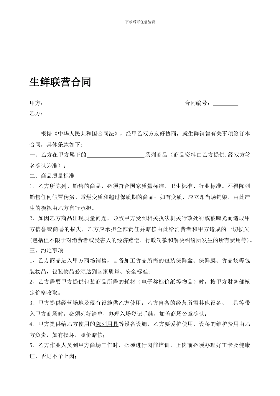 生鲜联营合同]2_第1页