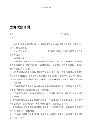 生鲜联营合同]2