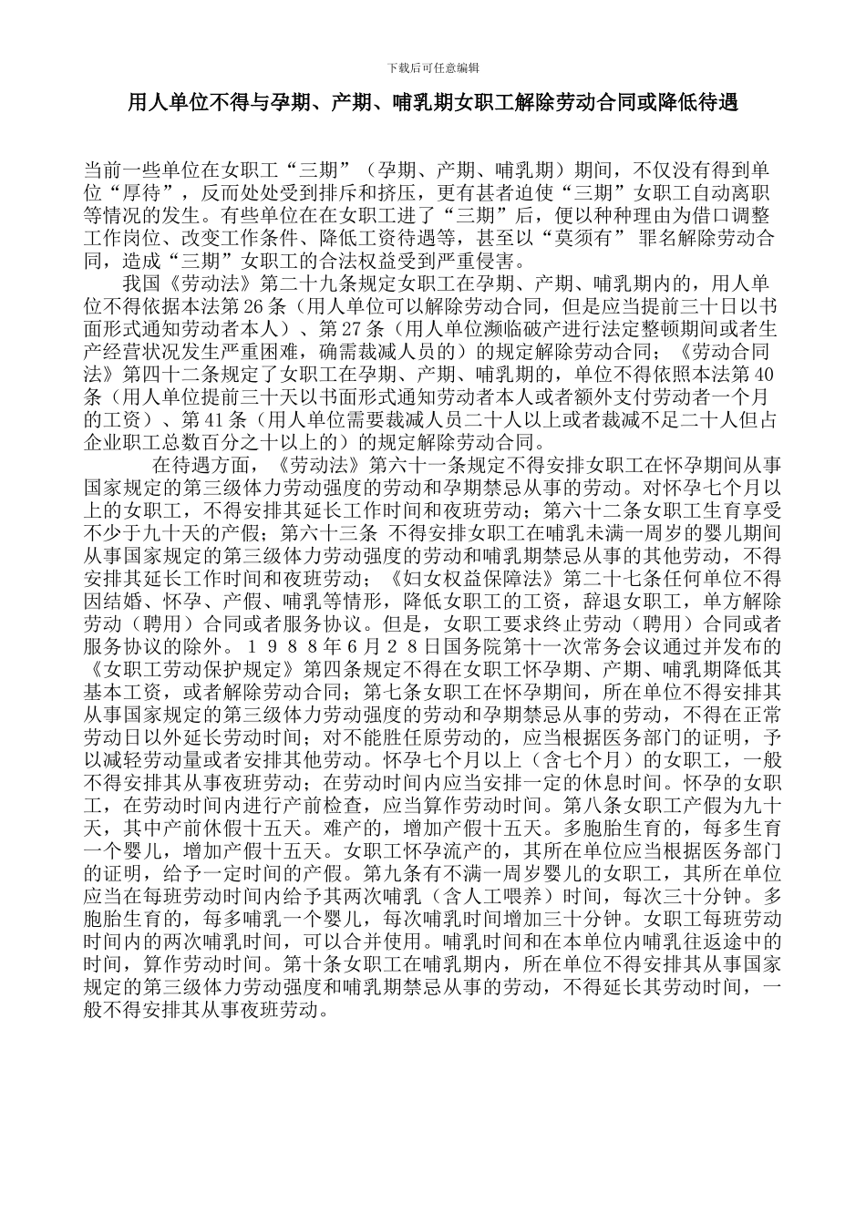 用人单位不得与孕期、产期、哺乳期女职工解除劳动合同或降低待遇_第1页