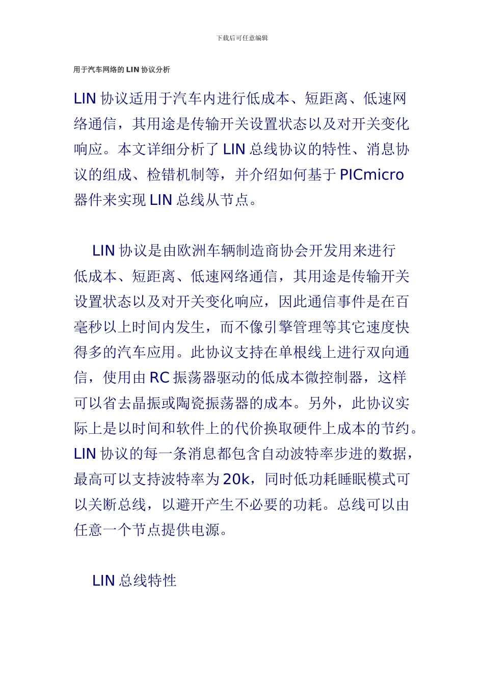 用于汽车网络的LIN协议分析_第1页