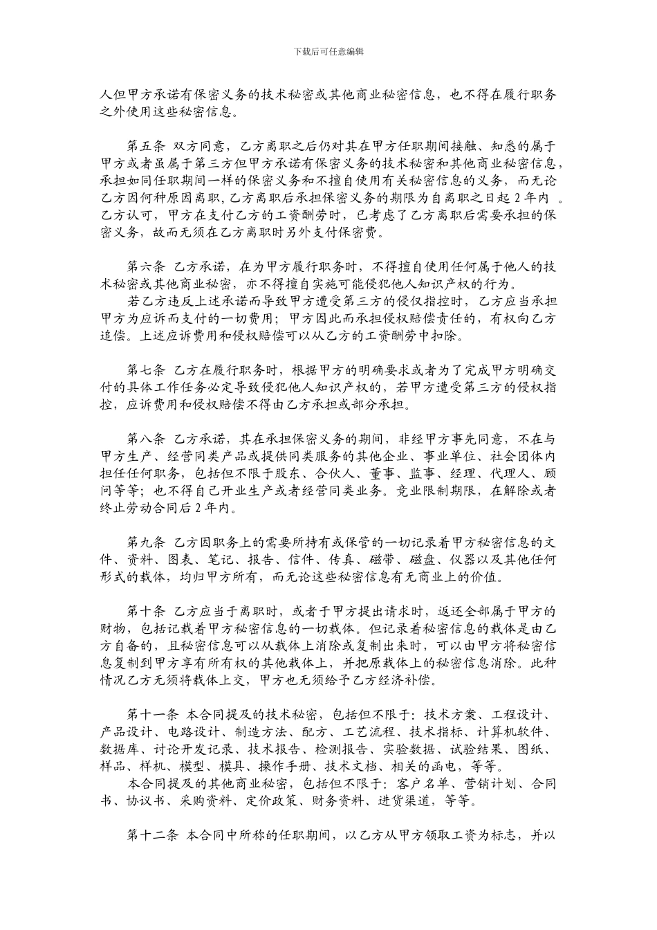 用人单位与劳动者的保密协议_第2页