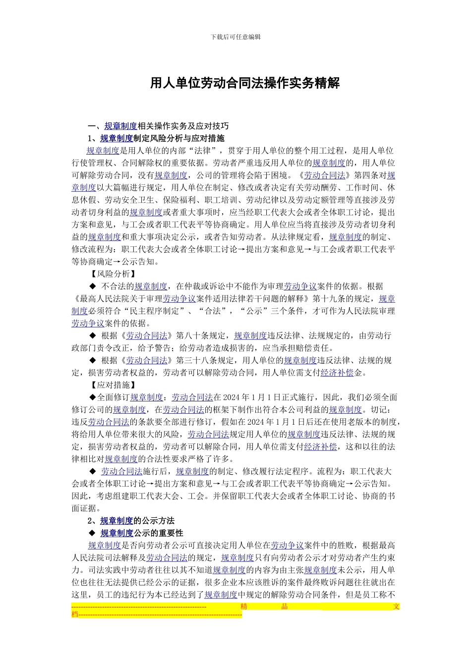 用人单位劳动合同法操作实务精解_第1页