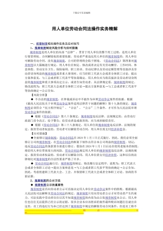 用人单位劳动合同法操作实务精解