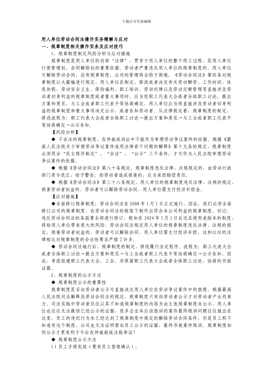 用人单位劳动合同法操作实务精解与_第1页