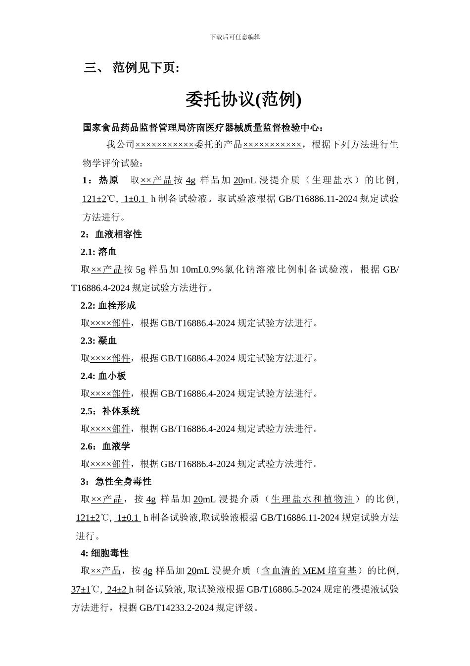 生物学委托协议模板_第2页