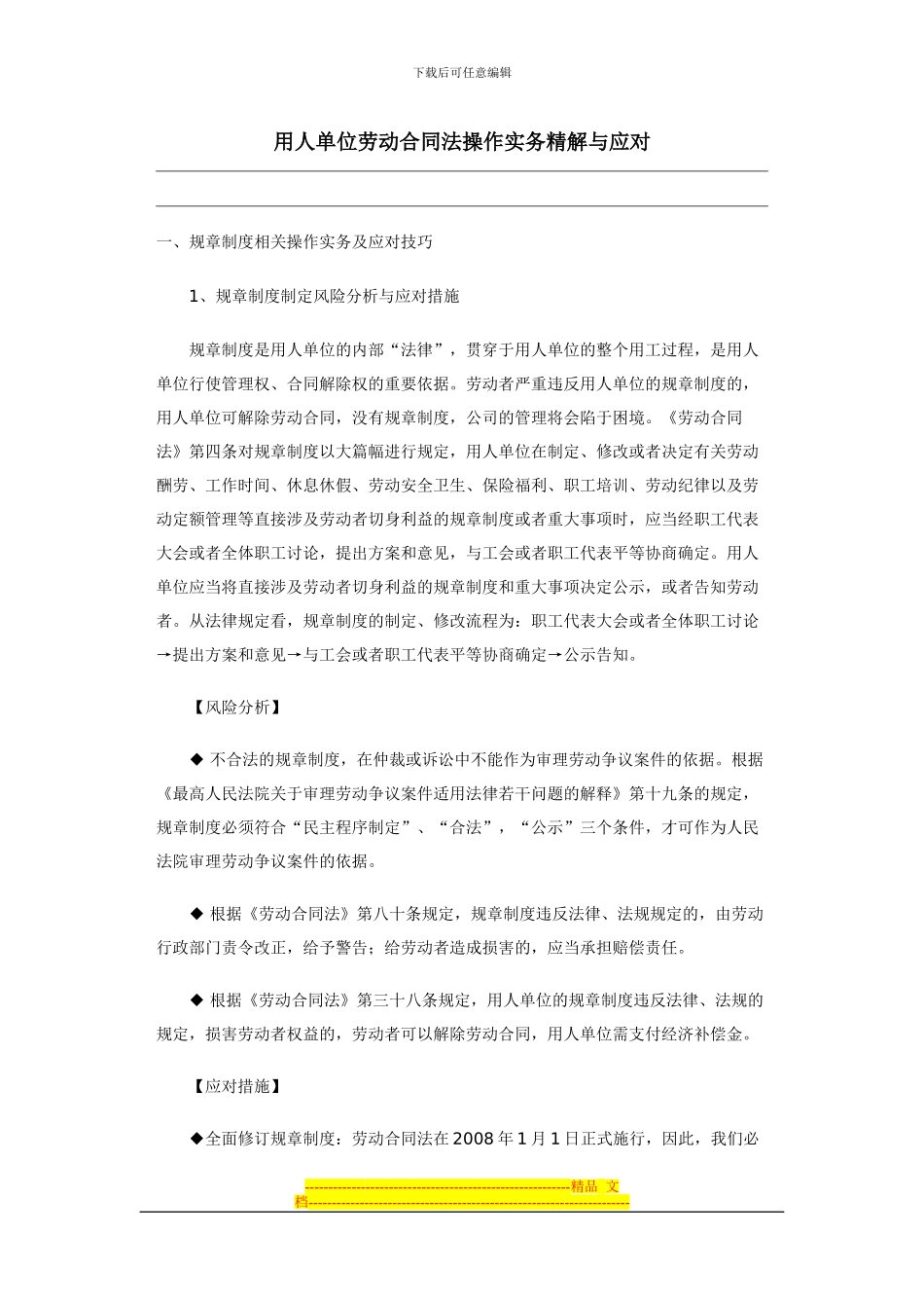 用人单位劳动合同法操作实务精解与应对_第1页