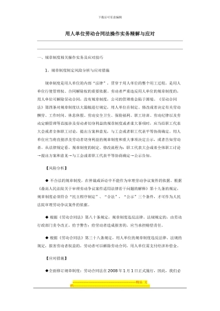 用人单位劳动合同法操作实务精解与应对
