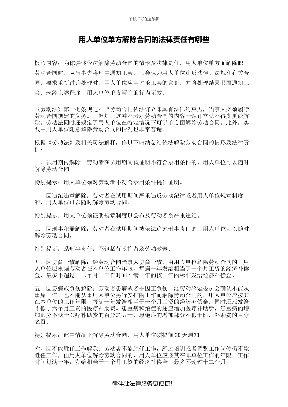 用人单位单方解除合同的法律责任有哪些_第1页