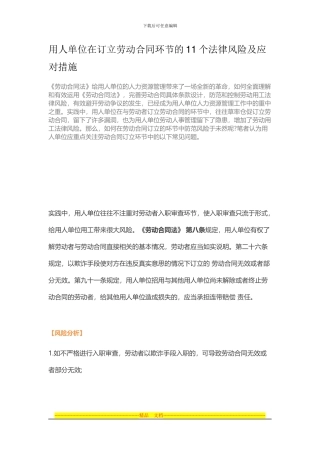 用人单位在订立劳动合同环节的11个法律风险及应对措施