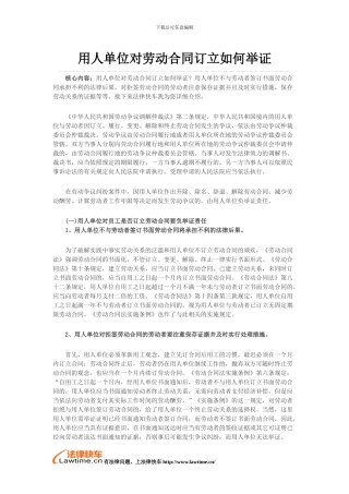 用人单位对劳动合同订立如何举证