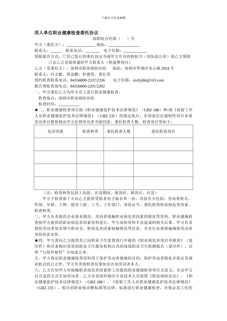 用人单位职业健康检查委托协议_第1页