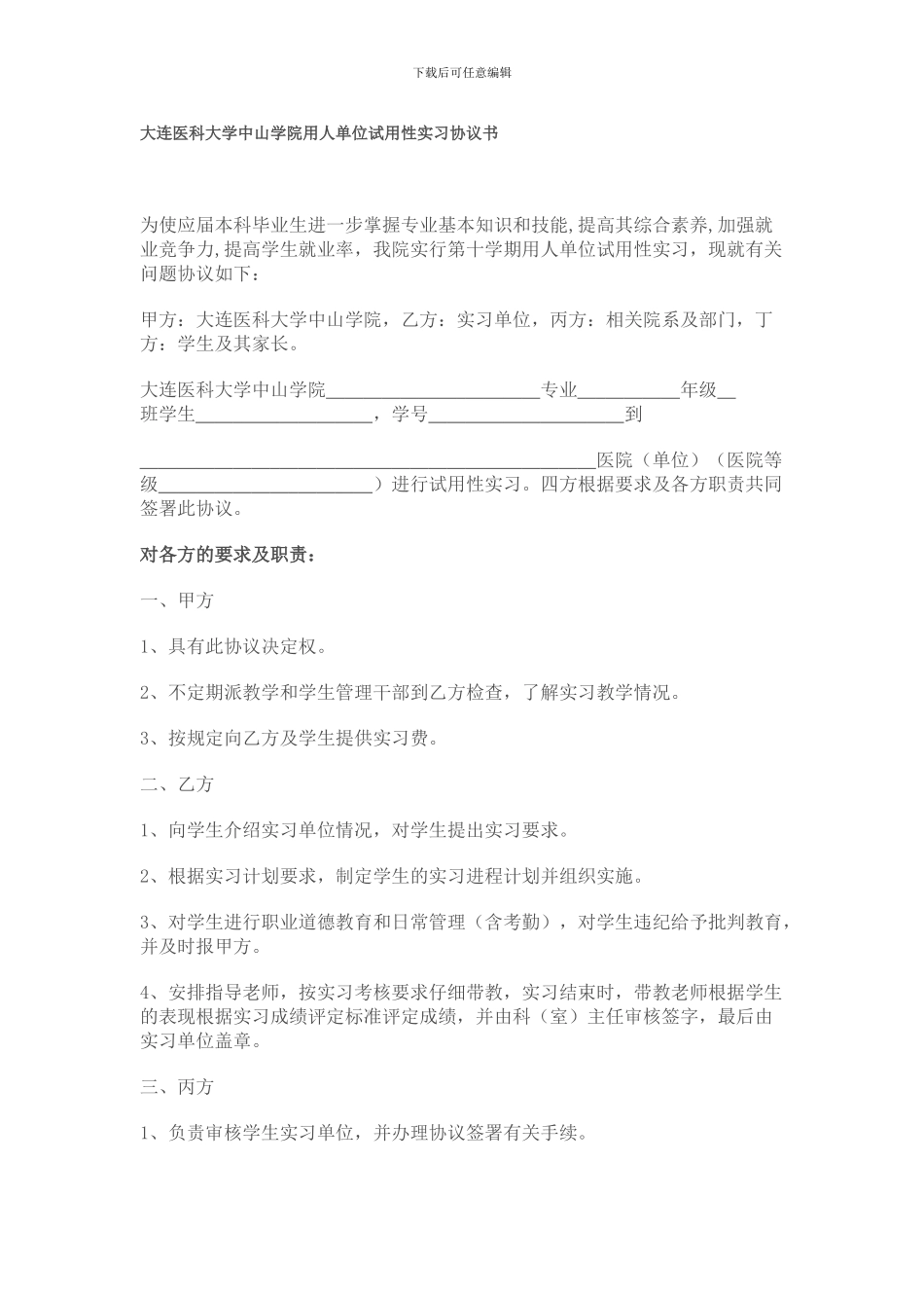 用人单位试用性实习协议书_第1页