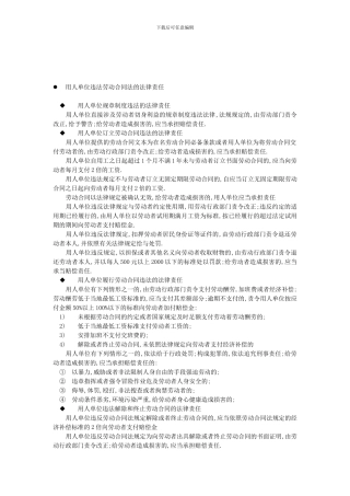 用人单位违法劳动合同法的法律责任