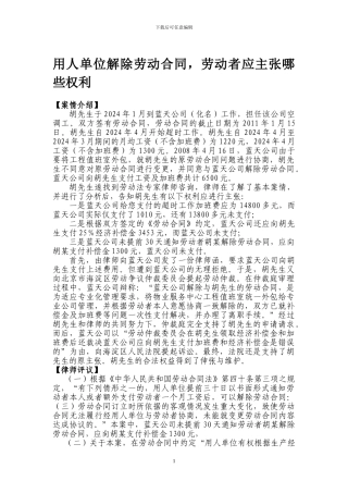 用人单位解除劳动合同-劳动者应主张哪些权利