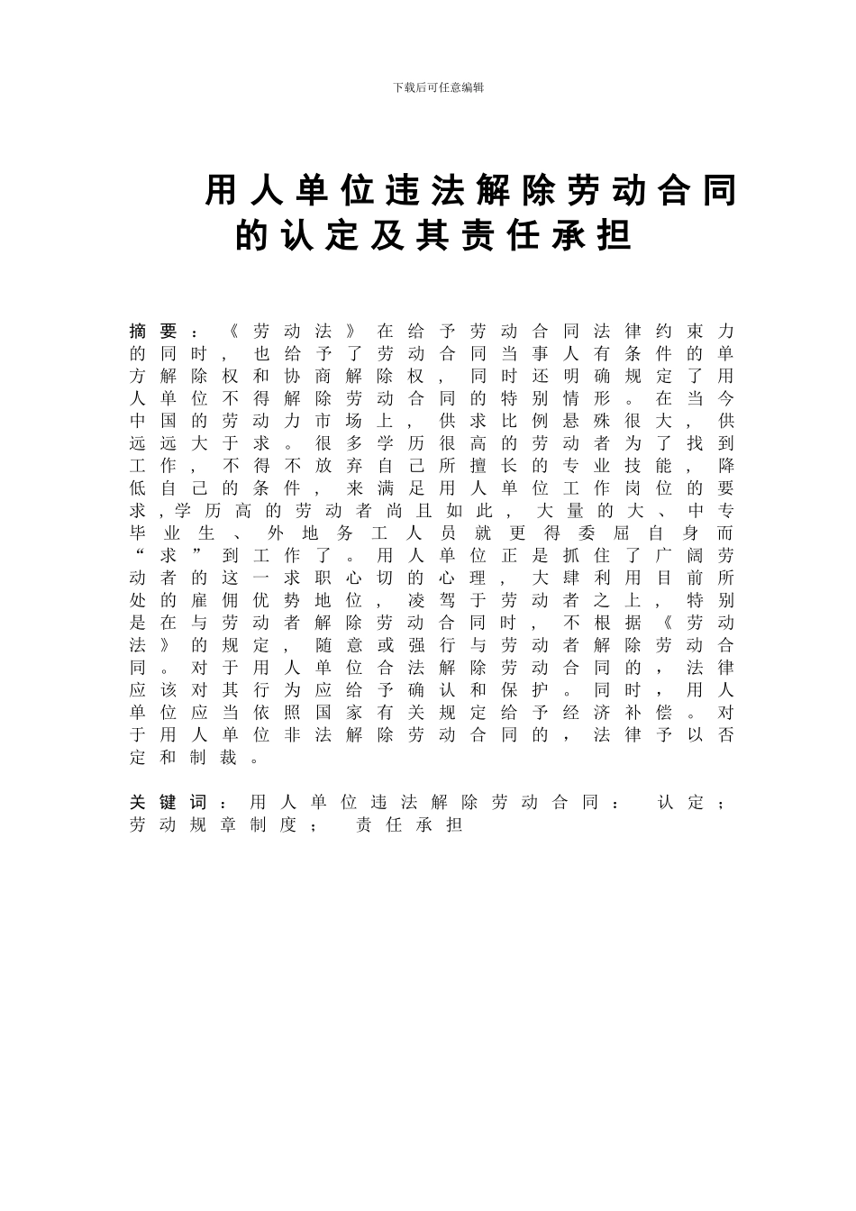 用人单位违法解除劳动合同的认定及其责任承担_第1页