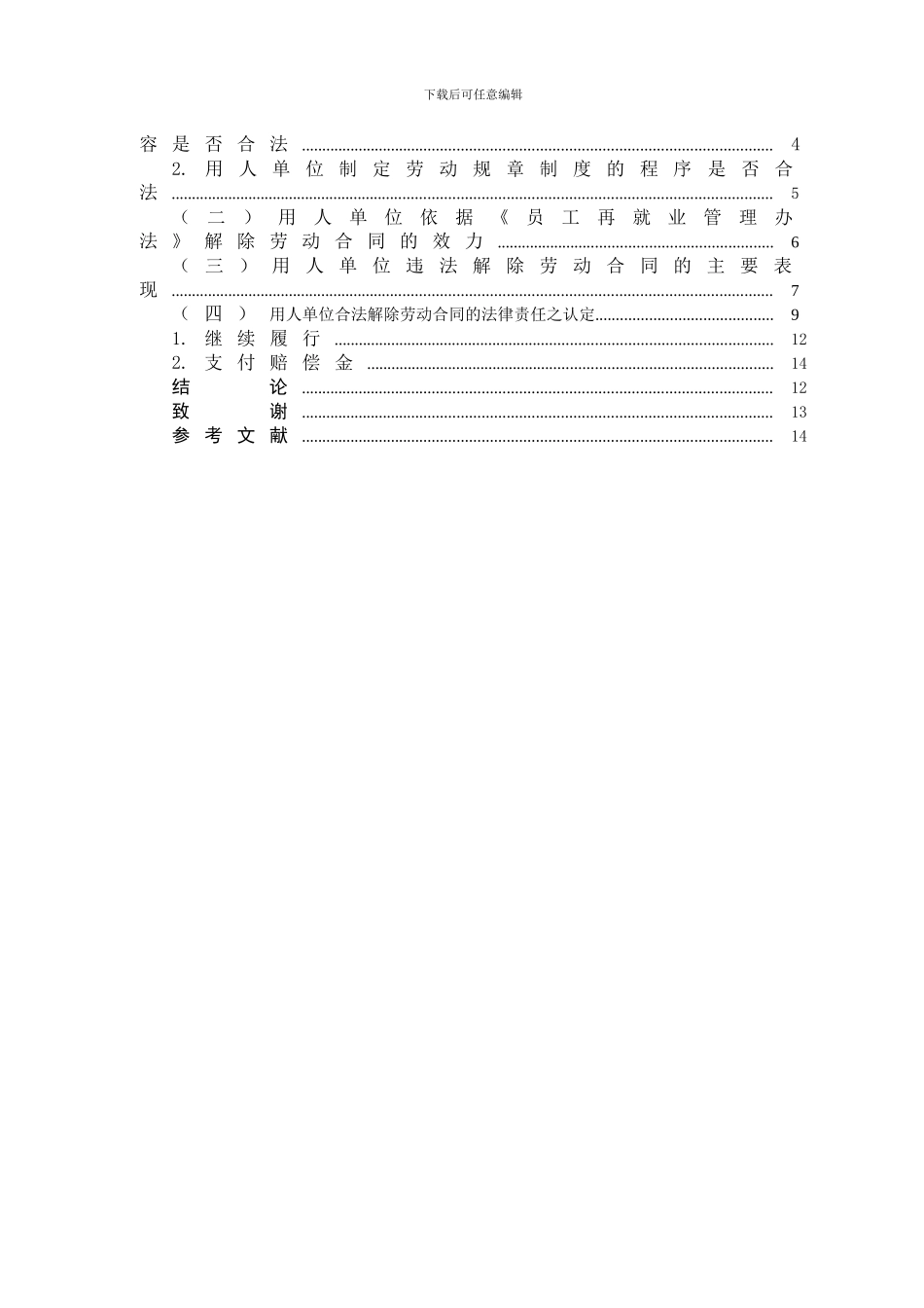用人单位违法解除劳动合同的认定及其责任承担_第3页