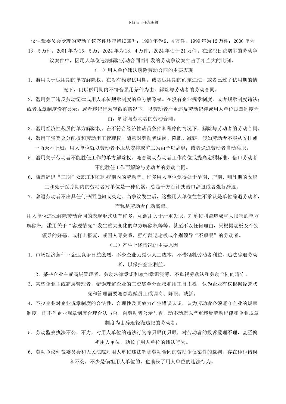 用人单位违法解除劳动合同的法律责任_第2页