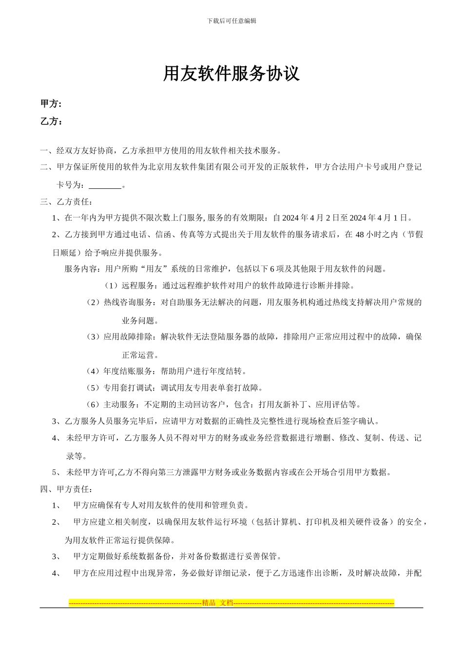 用友----服务协议_第1页