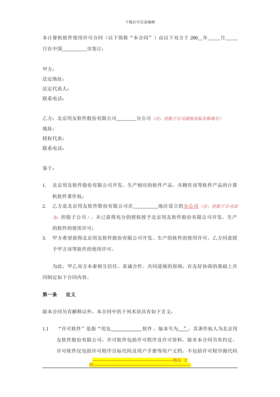 用友ERP合同模板(DOC格式)_第2页