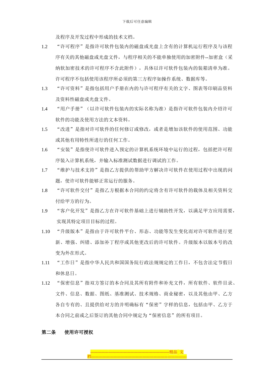 用友ERP合同模板(DOC格式)_第3页
