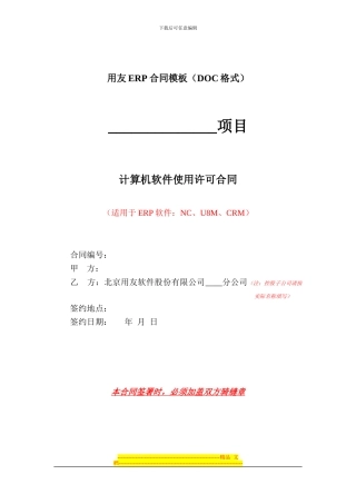 用友ERP合同模板(DOC格式)