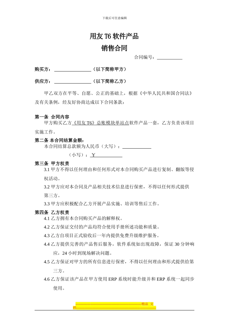 用友T6软件销售合同_第1页
