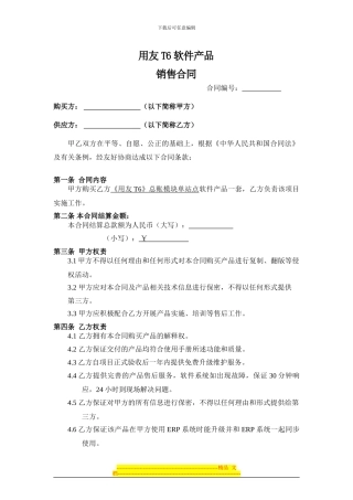 用友T6软件销售合同