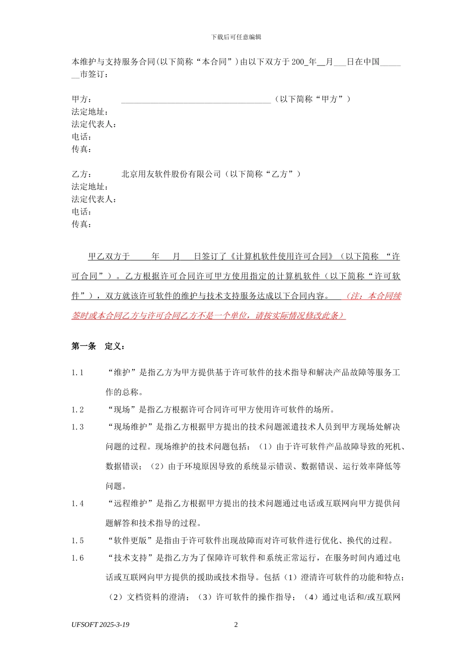 用友实施方法论V5.0--PMS5.4.03-V1.0维护合同_第3页
