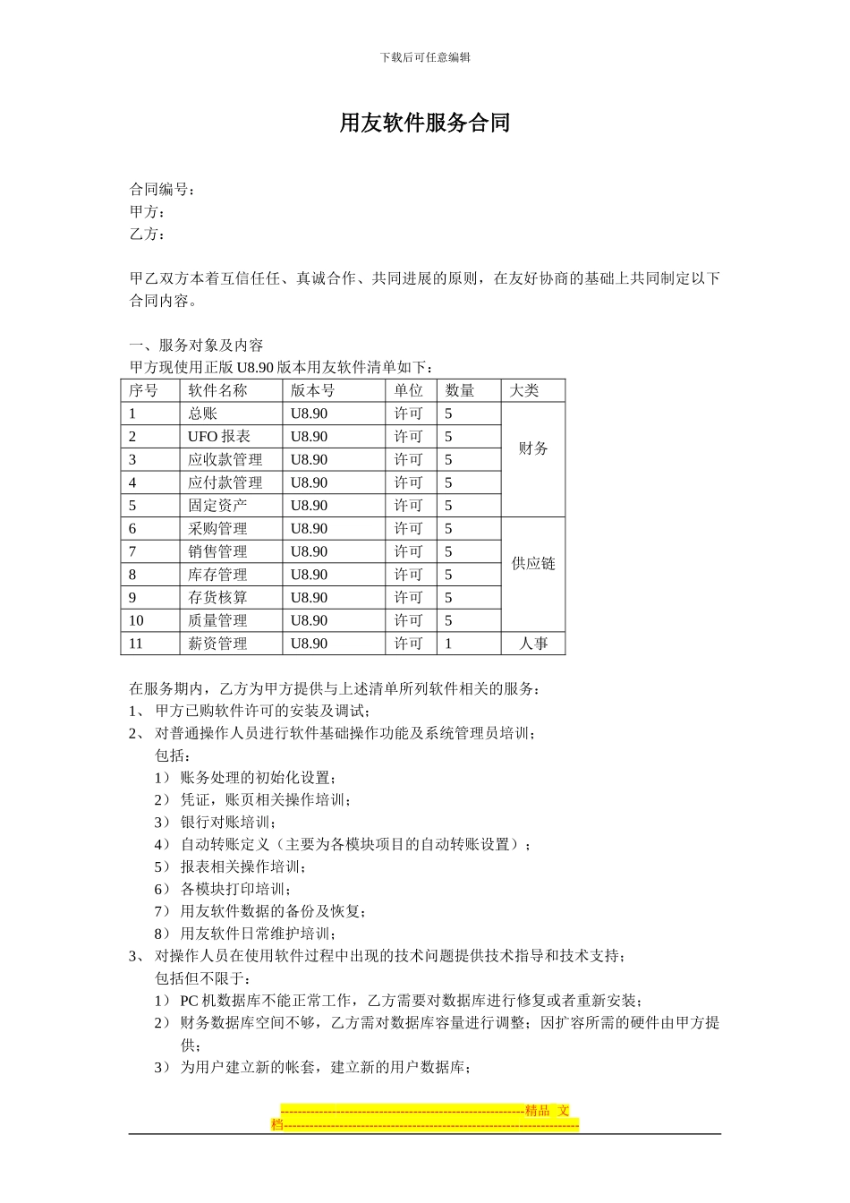 用友服务协议_第1页