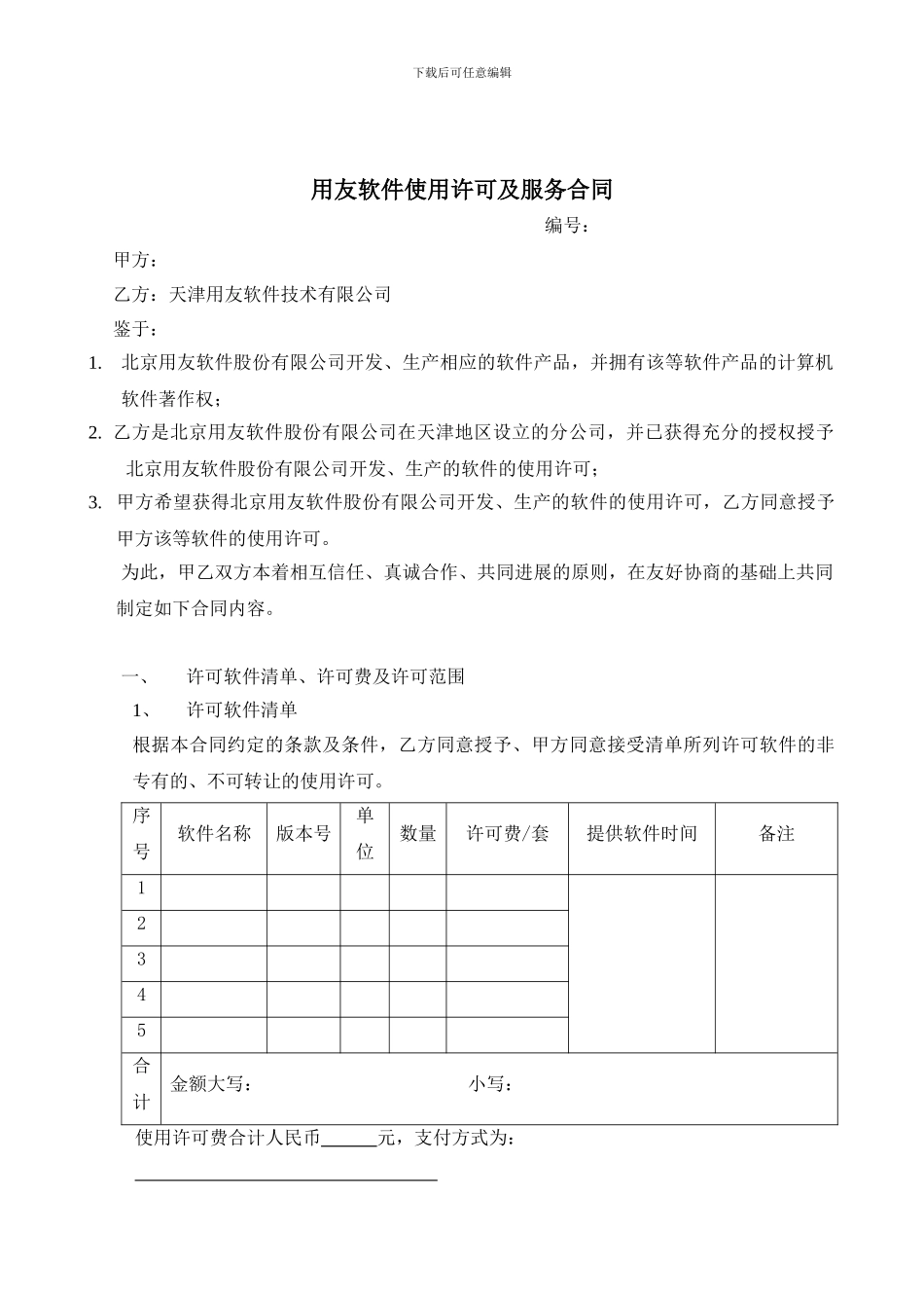 用友软件使用许可与服务合同_第1页