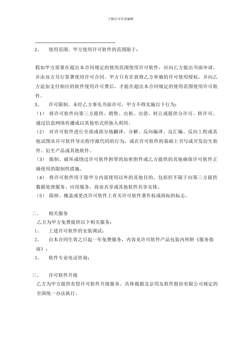 用友软件使用许可与服务合同_第2页