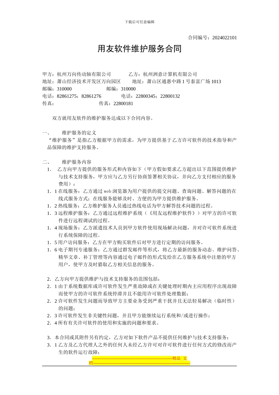 用友维护合同_第1页