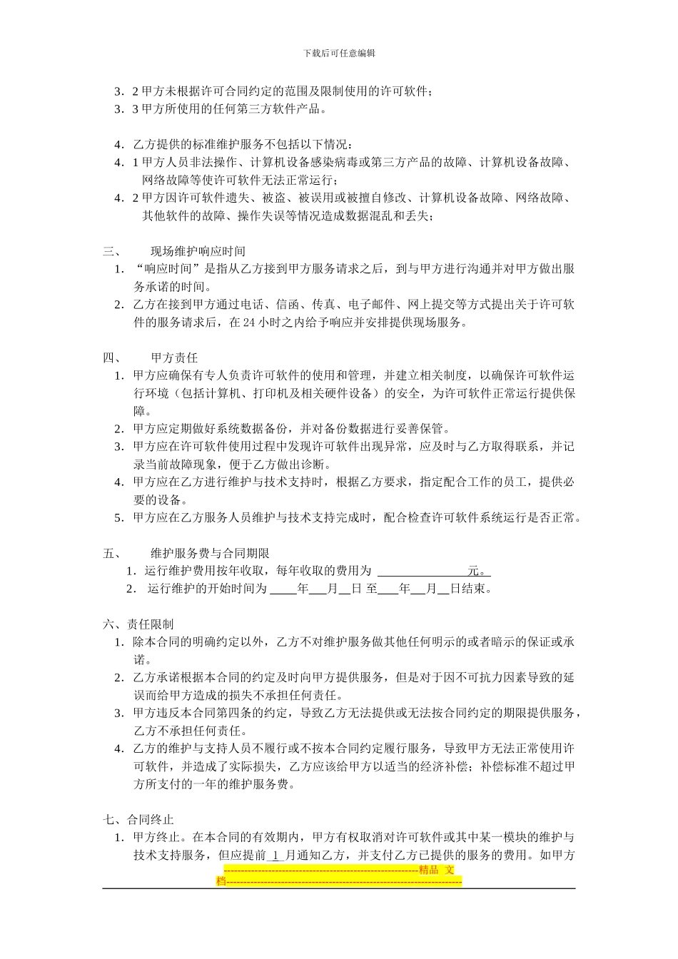 用友维护合同_第2页