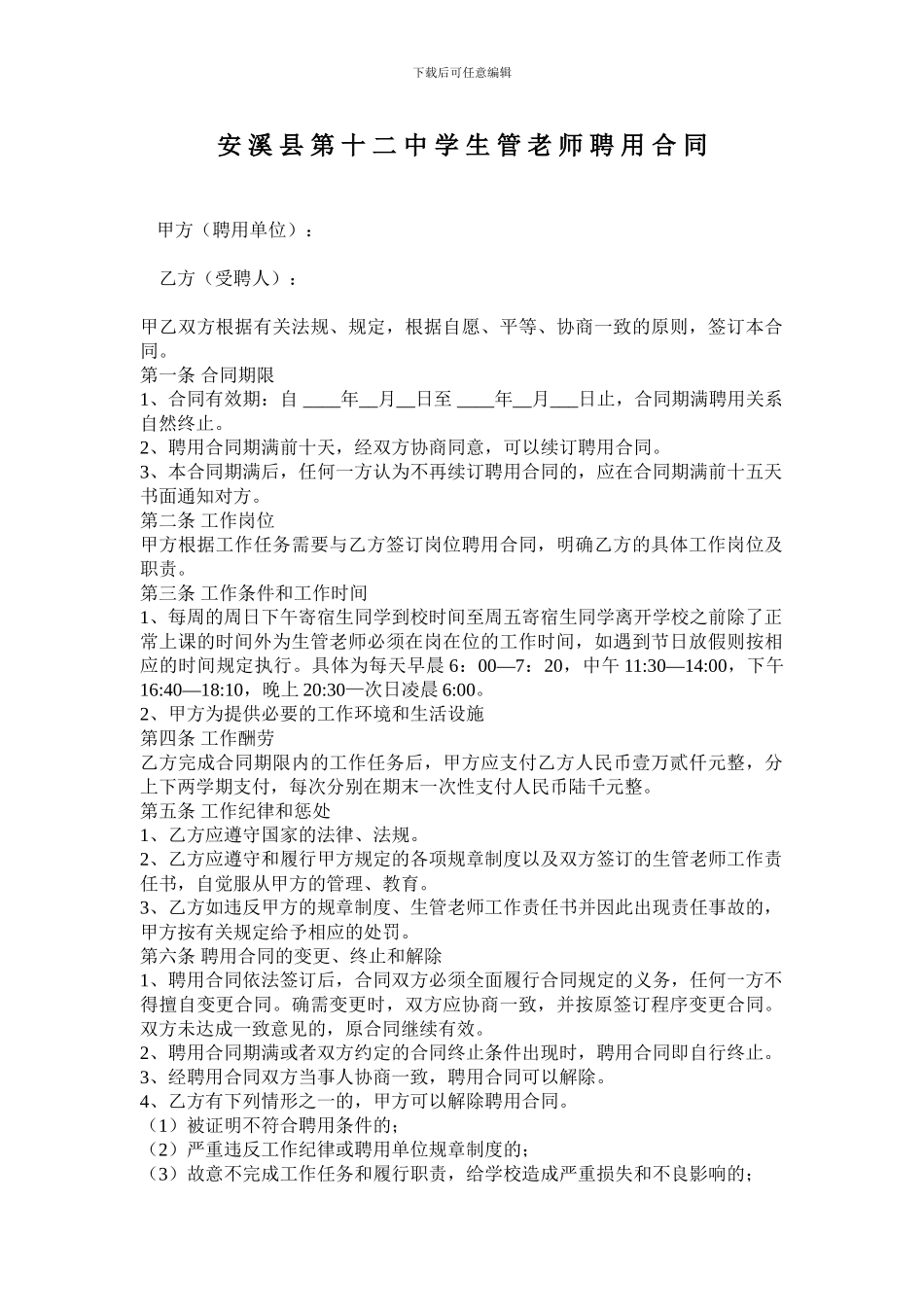 生管老师聘用合同_第1页
