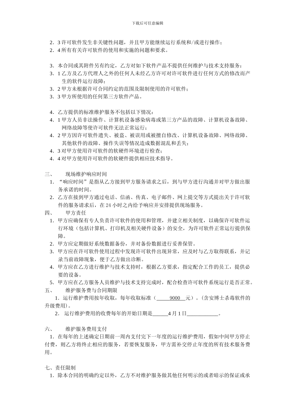 用友软件维护服务合同_第2页