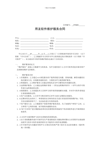 用友软件维护服务合同