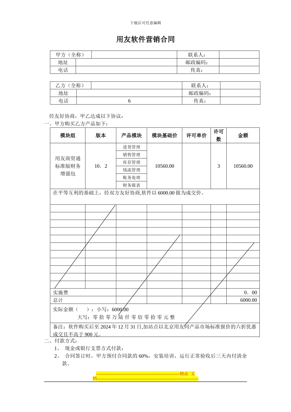 用友软件营销合同_第1页