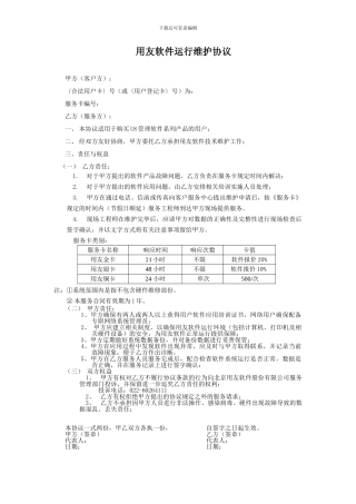 用友软件运行维护协议