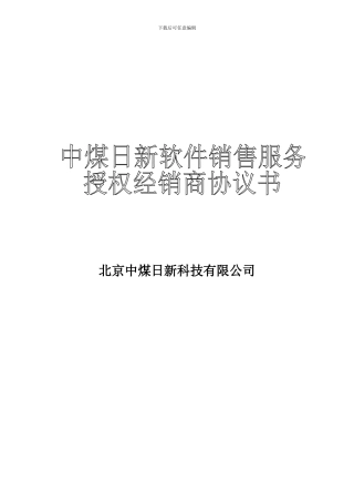 用友软件销售服务授权经销商协议书