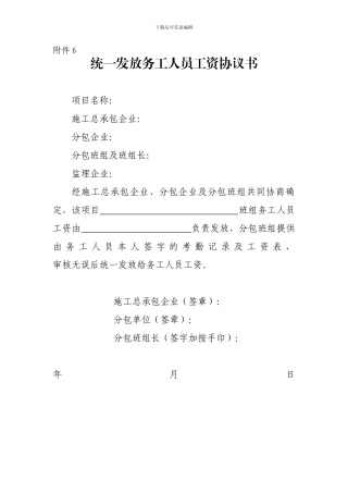 用工企业统一发放农民工工资协议书-