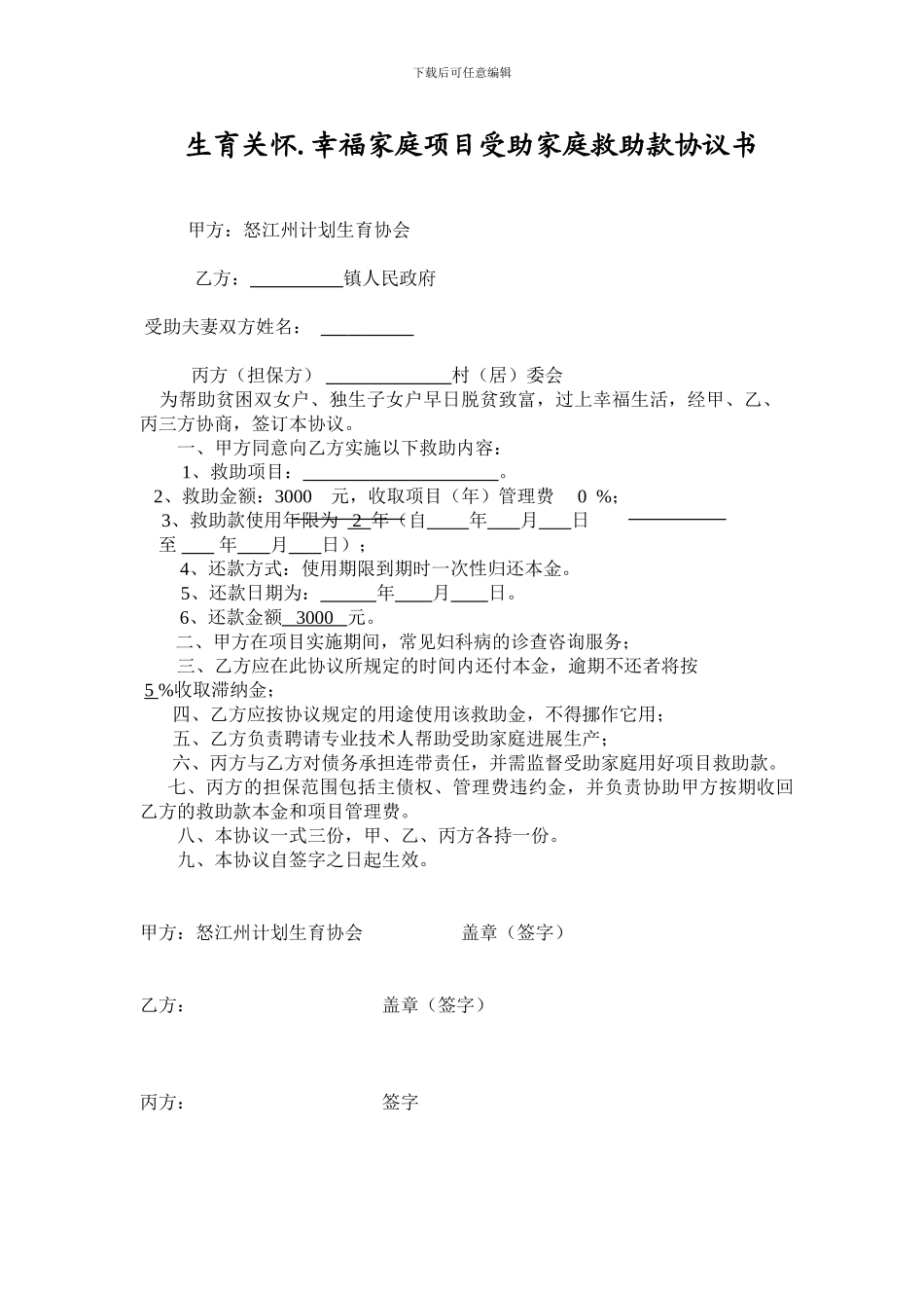 生育关怀项目受助家庭救助款协议书_第1页
