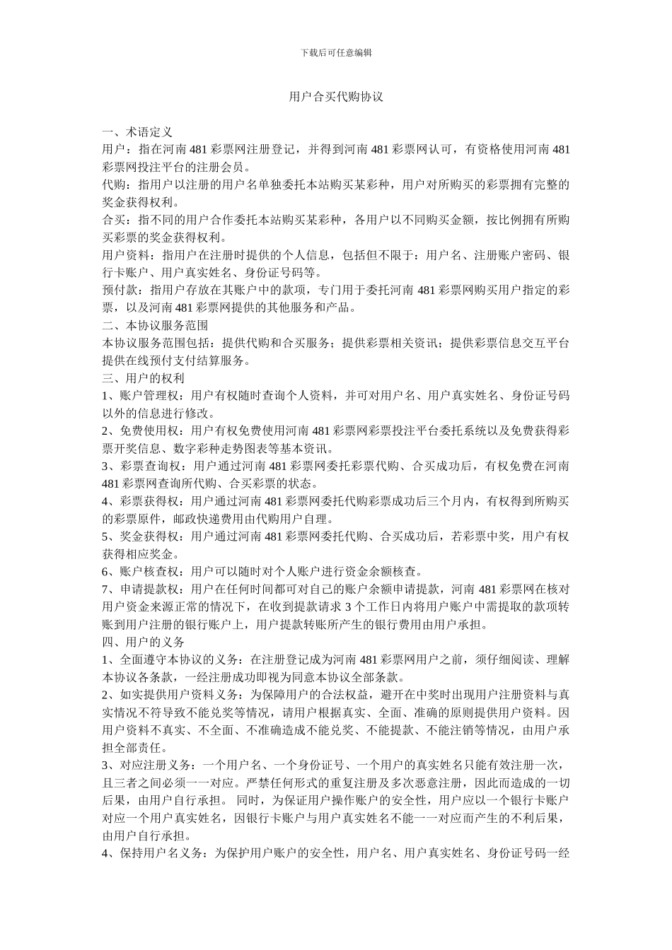 用户合买代购协议_第1页